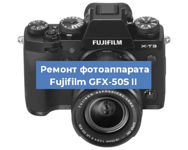Замена линзы на фотоаппарате Fujifilm GFX-50S II в Новосибирске